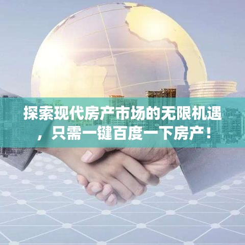 探索现代房产市场的无限机遇，只需一键百度一下房产！