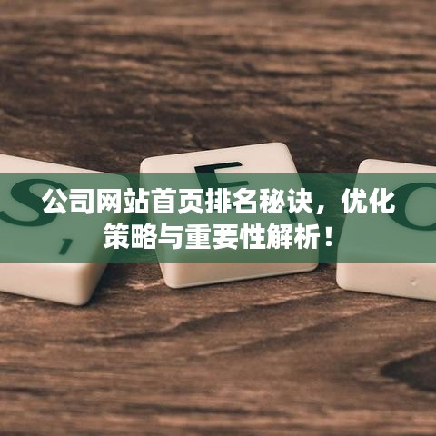 公司网站首页排名秘诀,优化策略与重要性解析!