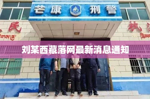 刘某西藏落网最新消息通知