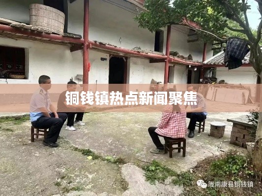 铜钱镇热点新闻聚焦