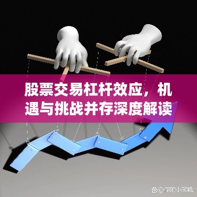股票交易杠杆效应，机遇与挑战并存深度解读