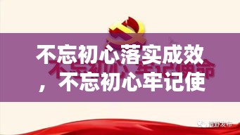 不忘初心落实成效，不忘初心牢记使命成果汇报 