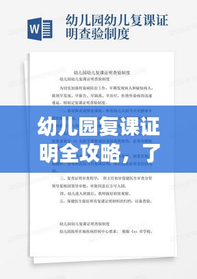 幼儿园复课证明全攻略，了解、获取与应用指南