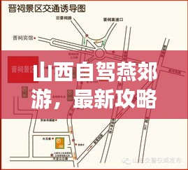 山西自驾燕郊游,最新攻略全解析