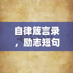 自律箴言录,励志短句激发无限潜能