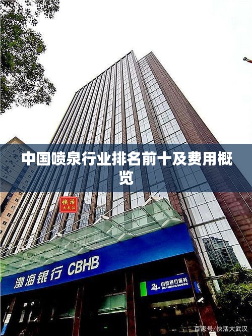 中国喷泉行业排名前十及费用概览