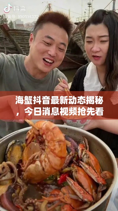 海蟹抖音最新动态揭秘，今日消息视频抢先看