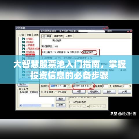 大智慧股票池入门指南,掌握投资信息的必备步骤