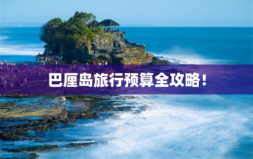 巴厘岛旅行预算全攻略！