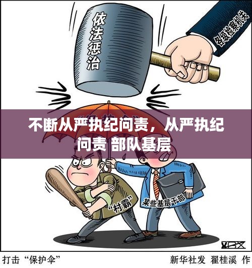 不断从严执纪问责，从严执纪问责 部队基层 