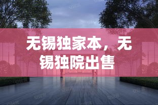 无锡独家本,无锡独院出售