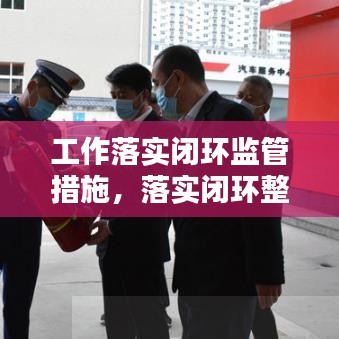 工作落实闭环监管措施，落实闭环整改 