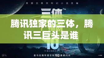 腾讯独家的三体，腾讯三巨头是谁 