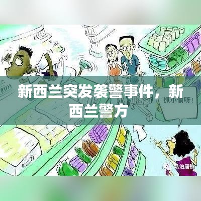 新西兰突发袭警事件，新西兰警方 