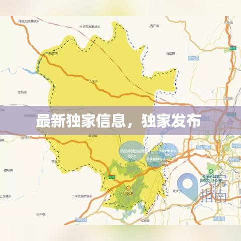 最新独家信息，独家发布 