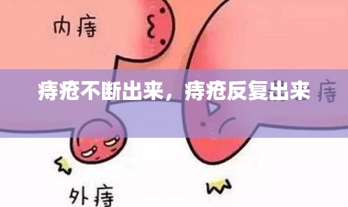 痔疮不断出来,痔疮反复出来