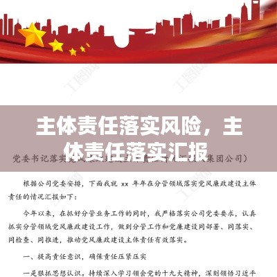 主体责任落实风险,主体责任落实汇报