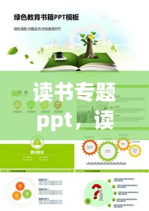读书专题ppt,读书专题怎么写