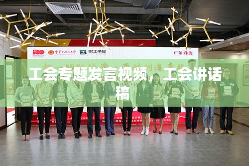 工会专题发言视频，工会讲话稿 