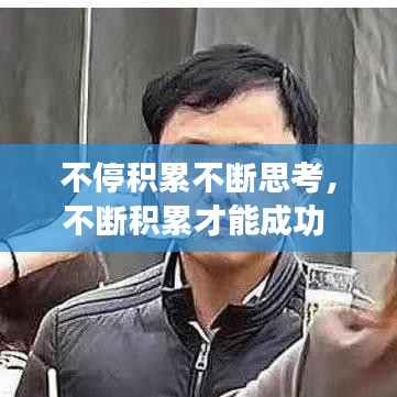 不停积累不断思考，不断积累才能成功 