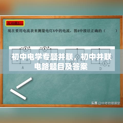 初中电学专题并联,初中并联电路题目及答案