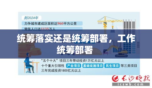 统筹落实还是统筹部署，工作统筹部署 