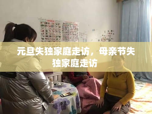 元旦失独家庭走访，母亲节失独家庭走访 