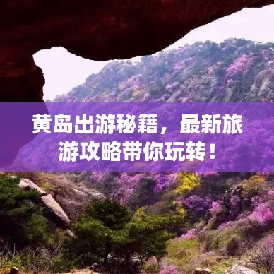 黄岛出游秘籍，最新旅游攻略带你玩转！