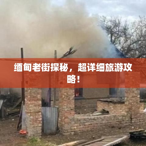 缅甸老街探秘，超详细旅游攻略！