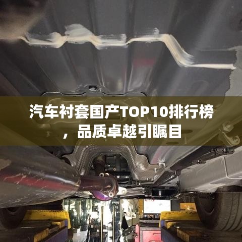 汽车衬套国产TOP10排行榜，品质卓越引瞩目