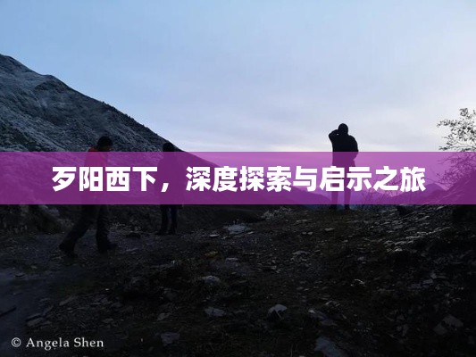 歹阳西下,深度探索与启示之旅