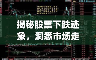 揭秘股票下跌迹象，洞悉市场走势！