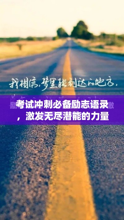 考试冲刺必备励志语录,激发无尽潜能的力量源泉