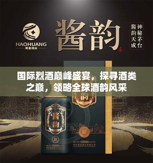 国际烈酒巅峰盛宴，探寻酒类之巅，领略全球酒韵风采