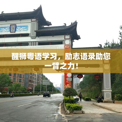 醒狮粤语学习，励志语录助您一臂之力！