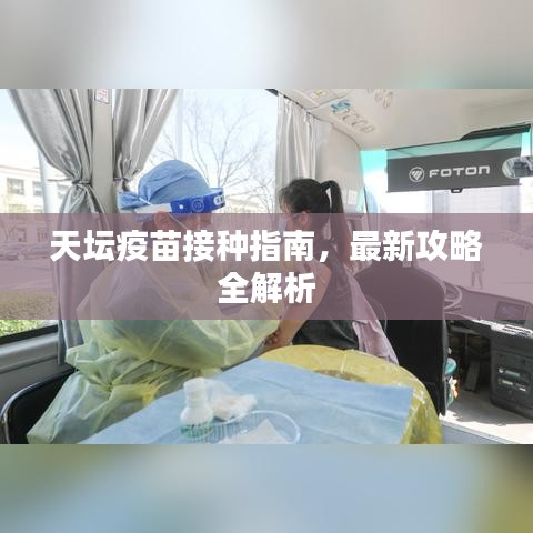 天坛疫苗接种指南,最新攻略全解析