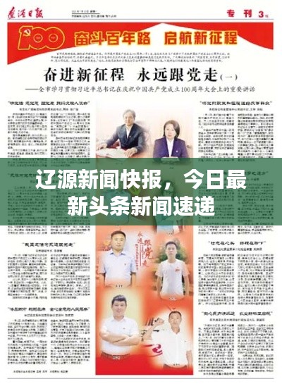 辽源新闻快报,今日最新头条新闻速递