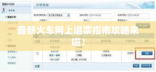最新火车网上退票指南攻略来啦!