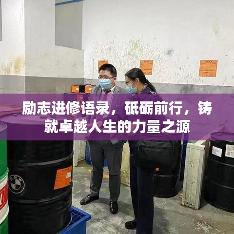 励志进修语录,砥砺前行,铸就卓越人生的力量之源