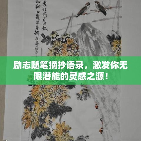 励志随笔摘抄语录,激发你无限潜能的灵感之源!