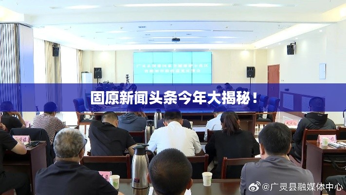 固原新闻头条今年大揭秘!
