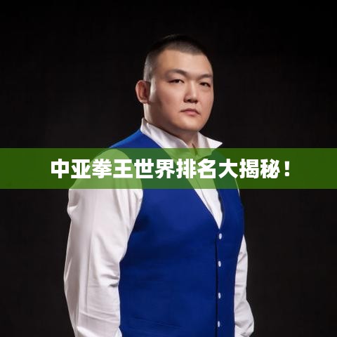 中亚拳王世界排名大揭秘！