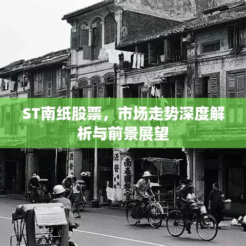 ST南纸股票，市场走势深度解析与前景展望